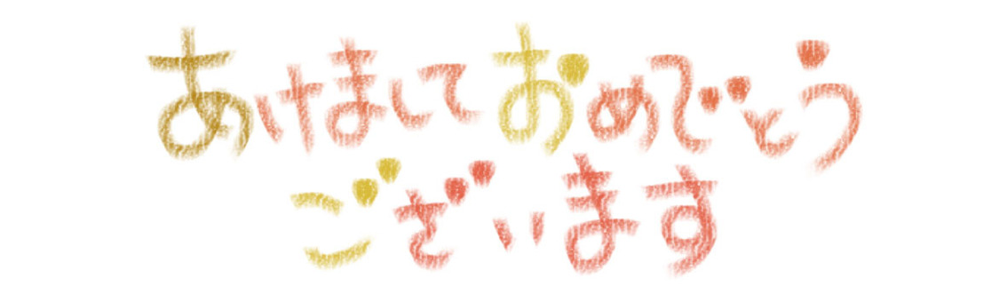 かわいいへび あけましておめでとうイラスト - No: 25682512無料イラスト・フリー素材なら「イラストAC」