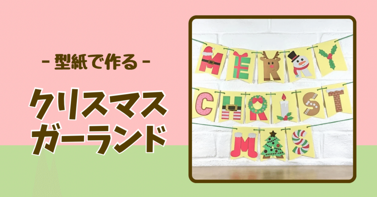 クリスマスパーティーをかわいく飾りつけよう！～手作りガーランドの作り方～
