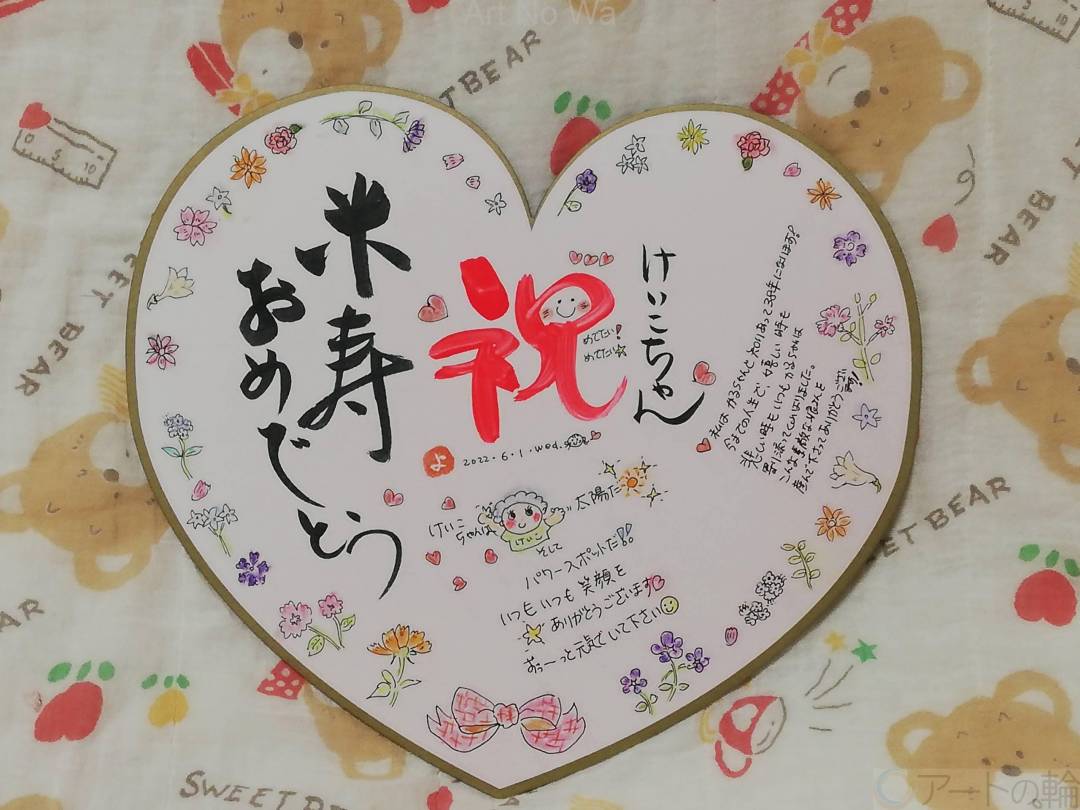 米寿・長寿お祝い色紙 メッセージ - 筆文字ギフト～想いの代筆家～minne byGMOペパボ 国内最大級のハンドメイド・手作り通販サイト