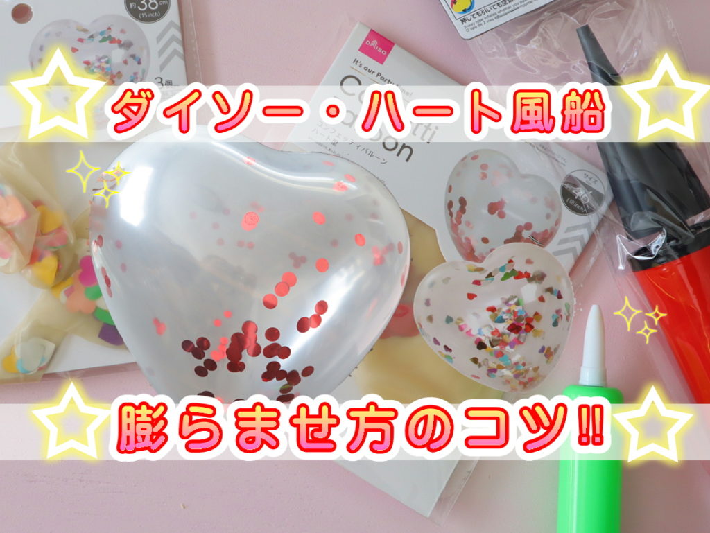 ﾀﾞｲｿｰﾊｰﾄ風船がﾊｰﾄ型にならない!膨らませ方のｺﾂ&100均ﾊﾞﾙｰﾝｱｰﾄ例やｾﾘｱも - 100均✖Sweetsレシピ‼