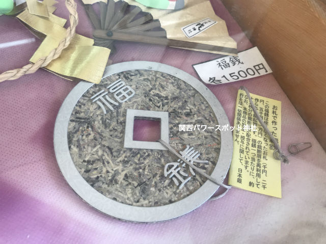 福之神神社 福銭