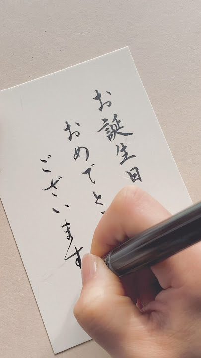 おめでとう」を筆ペンで書いてみよう！あなたの心にほっと笑顔の灯をともす 心書家のんちゃんです♡