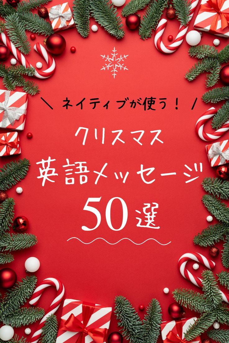 恋人＆夫・妻へ贈る英語のクリスマスカードメッセージ例文60選０からはじめるバイリンガル育児 ときどき マルチリンガル育児