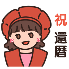 還暦祝いラインスタンプ特集-全11件