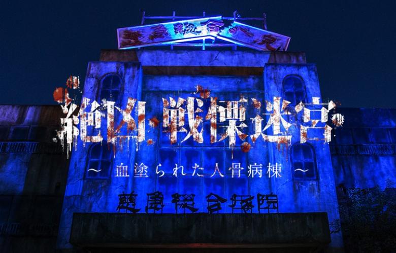 3 6 本当に怖いお化け屋敷ランキング！遊園地All About