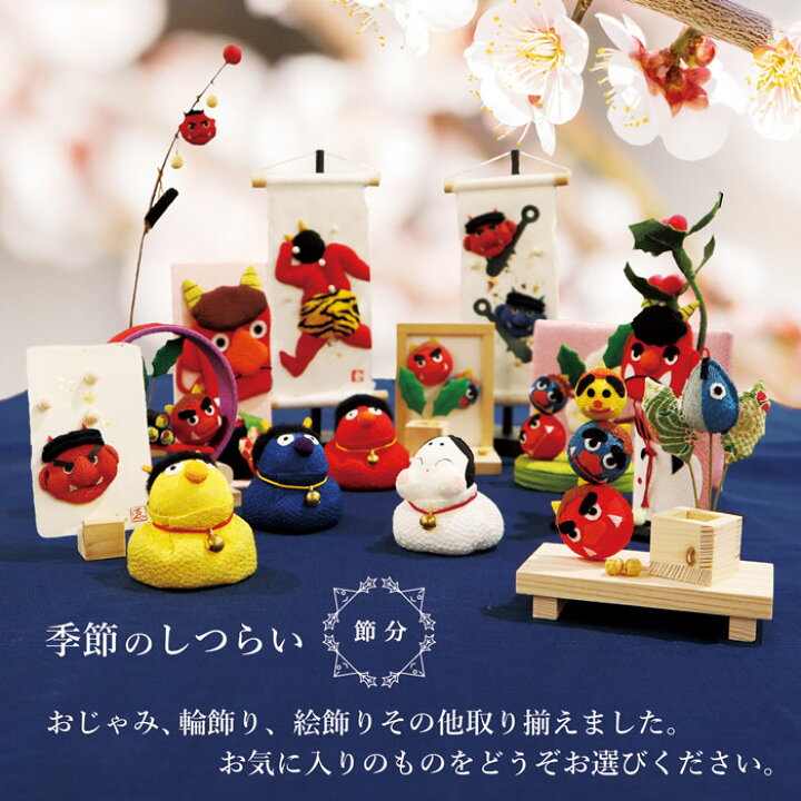 節分はあっという間にやって来る ってなわけで１月後半の節分飾り付け。 - 着物と猫とカネコ系