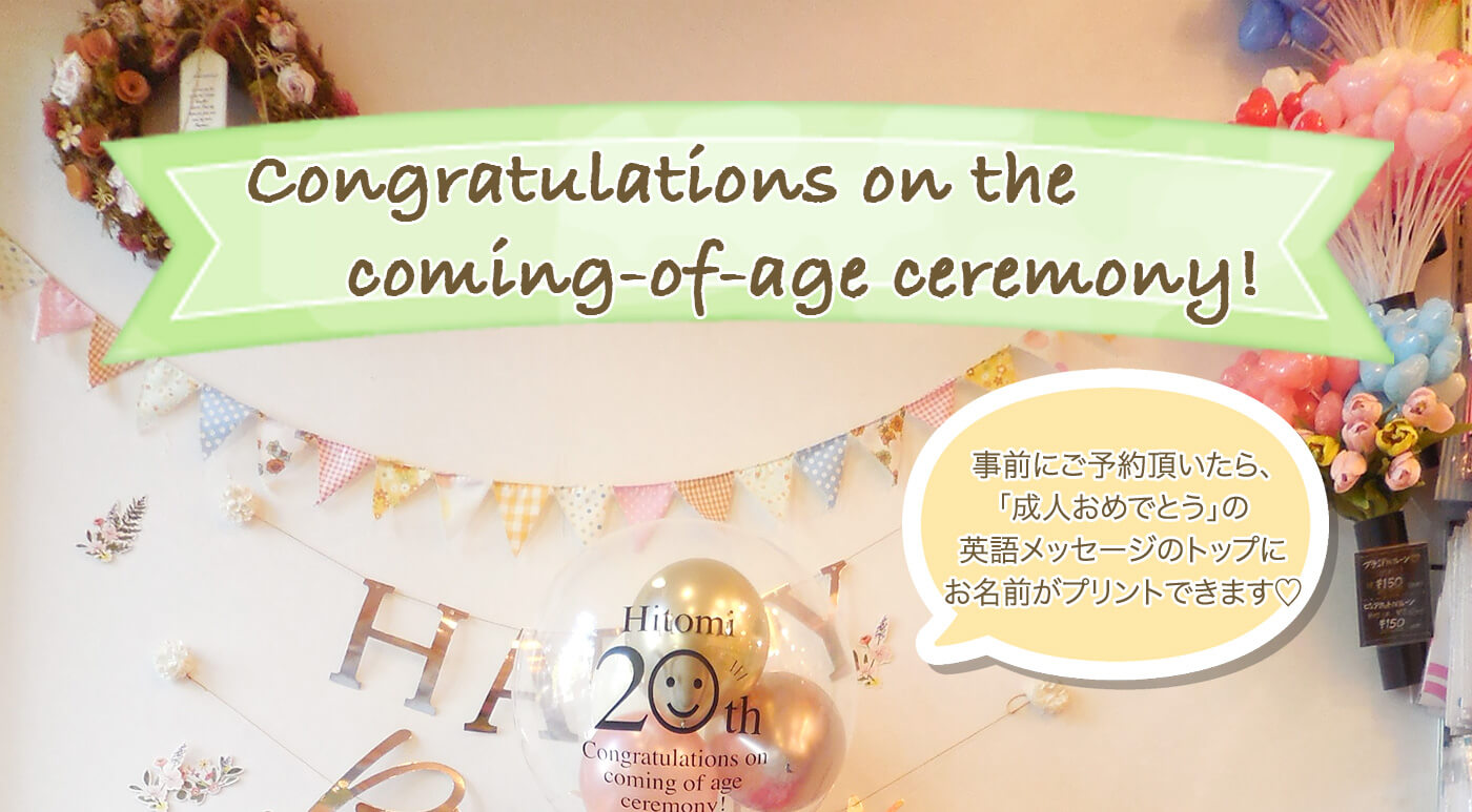 成人の日」を英語でなんて言う？成人の日を説明するフレーズを例文付きで紹介ENGLISH TIMES