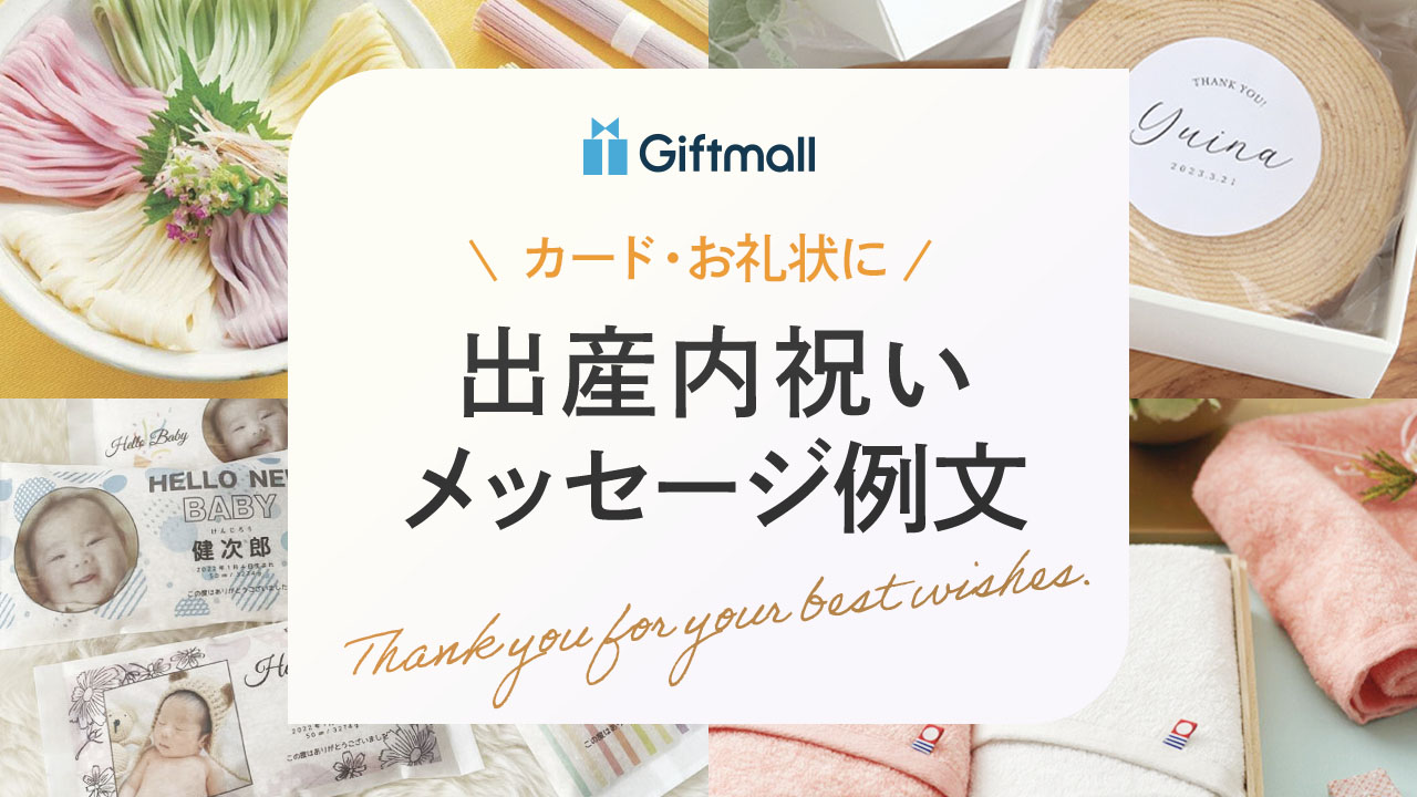 結婚内祝いの品物 お返し と一緒に贈るお礼状の書き方と例文