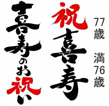 世界に一つだけのオリジナルギフト 喜寿 名入れ プレゼント 選べる27デザイン 長寿 喜寿祝い 喜寿のお祝い 喜寿祝い品 ポエム 父の日 母の日 両親男性 女性 友人 上司 おしゃれ 紫 贈り物 ギフト -えにし屋 - プレゼント＆ギフトのギフトモール