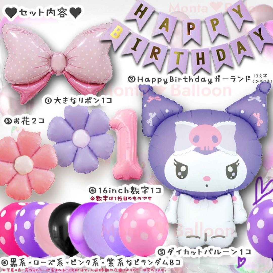 クロミ クロミちゃん バルーン マイメロディ サンリオ ヘリウムガス入り 誕生日 バースデー 飾りつけ パーティー 飾り アルミ風船 飾り付け :LeChien - 通販 - Yahoo!ショッピング