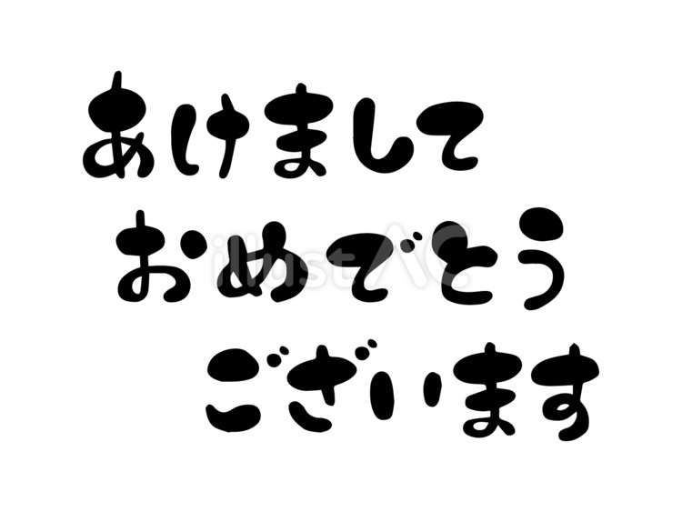 透過・あけましておめでとうございます 文字筆書き文字ゆる文字横書きシンプル：イラスト無料