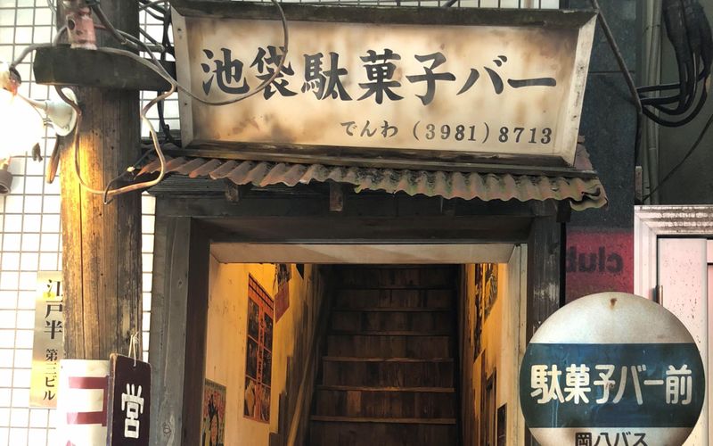 懐かしの駄菓子がつまみになる⁈｢駄菓子バー｣ │ レトロ雑貨のブログ