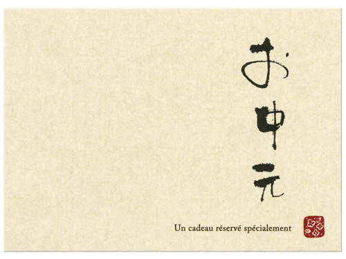 ひとことカード「お中元」メッセージカードネットストア京の老舗御用達の折箱京朱雀道具町 勝藤屋