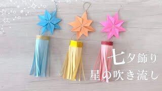 折り紙 超簡単！七夕折り紙 作り方まとめ 簡単 可愛い Origami Easy Tanabata 折り方 星 短冊 天の川 提灯 貝殻 7月 飾りPaper Craft DIY