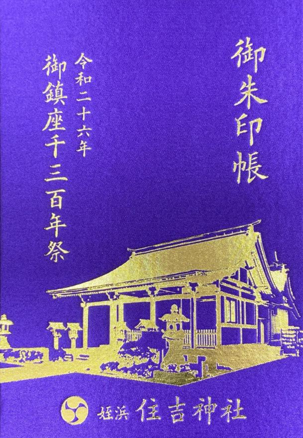 住吉神社 福岡 博多 一宮 御朱印帳&限定御朱印 筑前国一之宮の住吉神社 福岡市博多区 の御朱印について。受付時間や御朱印の種類、オリジナル御朱印帳などをまとめてご紹介！九州御朱印の旅