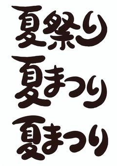 4月10日は『フォントの日』。お祭りフォントを探してみよう！株式会社オマツリジャパン