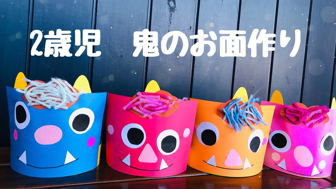 節分保育制作「おにのお面制作」～立体のお面が100均の材料で簡単に手作り出来る・動画あり～かすみそうブログ