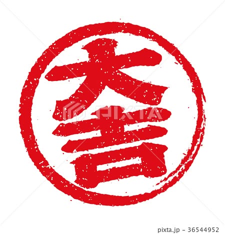 大吉のおみくじ - No: 1444810写真素材なら「写真AC」無料 フリー ダウンロードOK