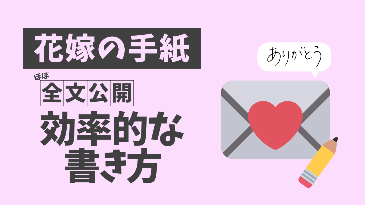 花嫁の手紙の例文集！自分らしい言葉で感動を伝える書き方をご紹介両親プレゼントならPIARY ピアリー