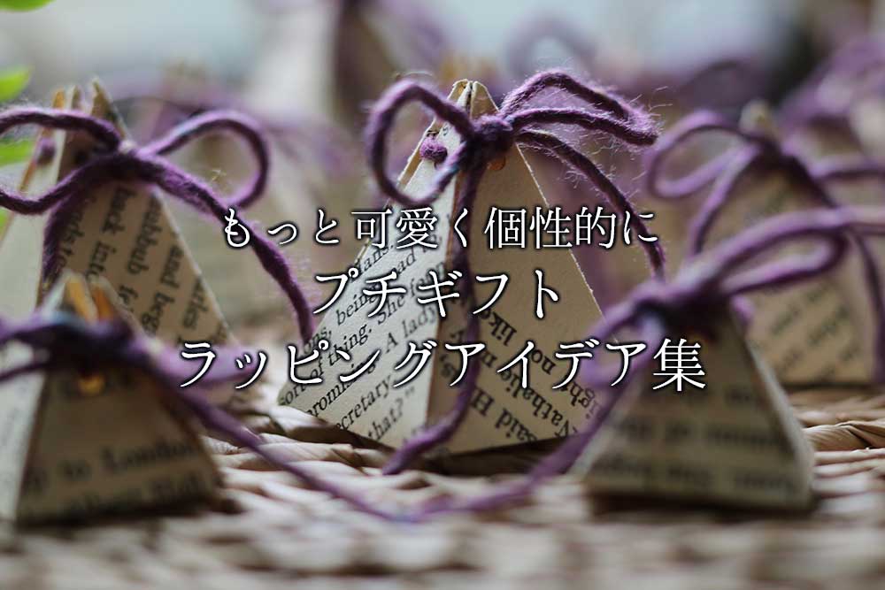 超カワイイと話題！ プチギフト ラッピングキットをご紹介♥shorts結婚式プチギフト