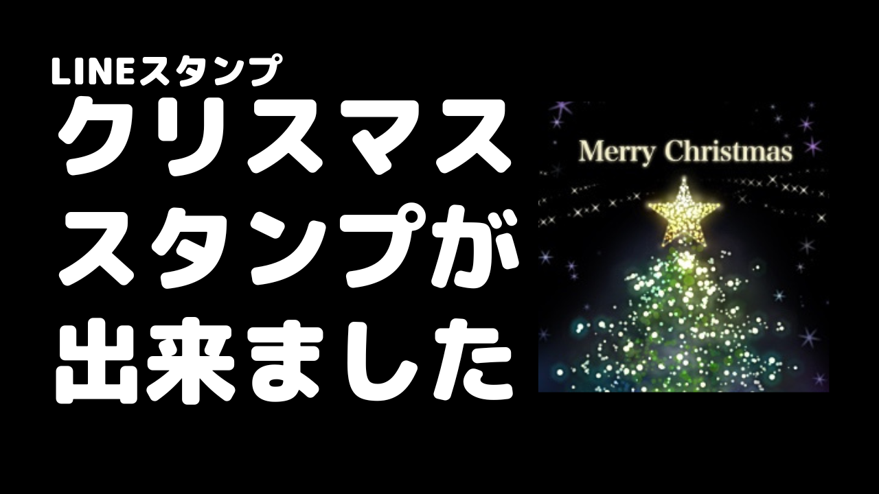LINE動画クリスマスカード無料