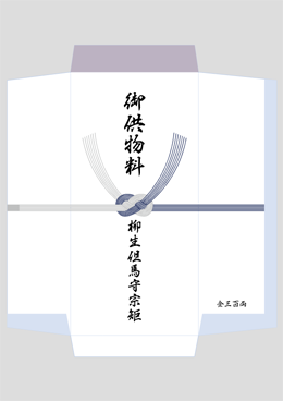 のし袋の折り方と向き - 真言宗 湯谷山.最明寺