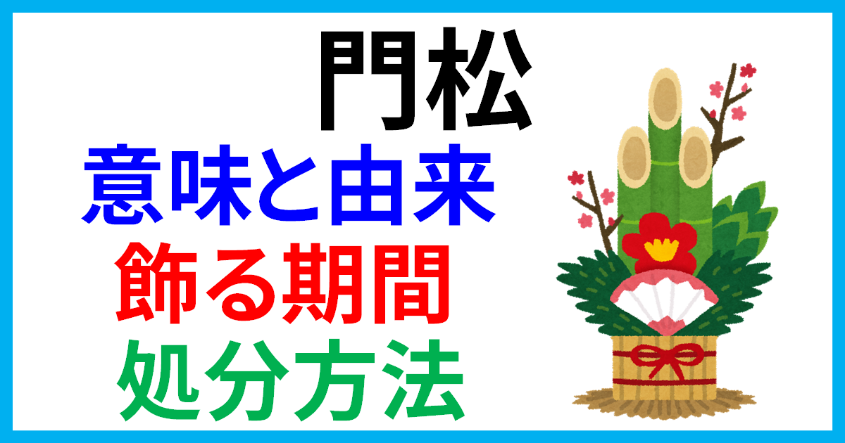 門松」や「しめ飾り」はいつまで飾るべき？ 一般ゴミとして処分できますか？ - All About ニュース