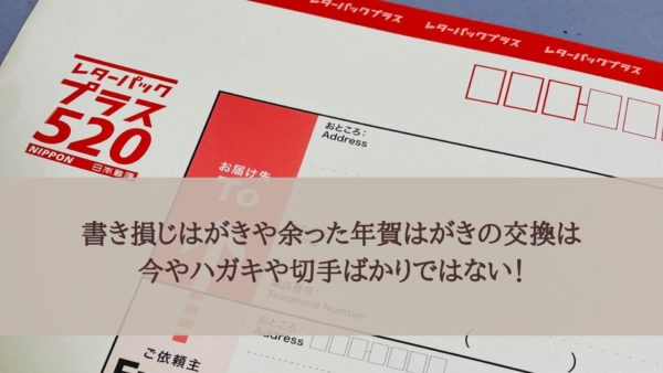 余った年賀状は換金？交換？懸賞用？あなたならどうする？！東京切手買取センタ