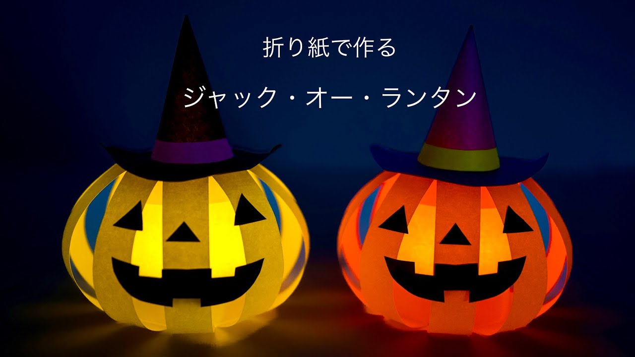 和紙で作る♪ハロウィンランタンのワークショップ武蔵小杉の手作りあかり教室lumiavenir -ルミアベニール- 公式ホームページ