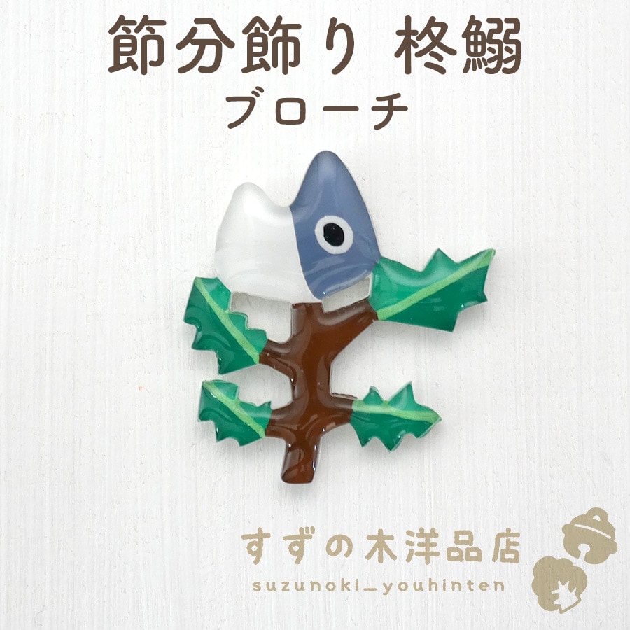 節分 アレンジ 飾り ヒイラギ 柊 豆 ナッツ 鬼 魔除け 厄除け 送料無料 造花 ヒイラギナンテン 置物 花ギフト商品詳細ブルーローズとレインボーローズお取寄せ通販 花樹有 かじゅある 山形の花屋