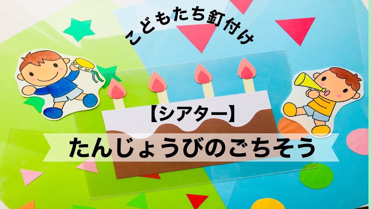 保育園の誕生会の実施ポイントやアイディアとは