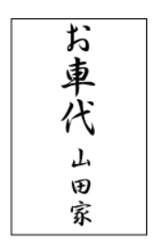 御膳料とは？封筒の書き方・金額相場・お金の入れ方など基本を解説お仏壇のはせがわ 公式