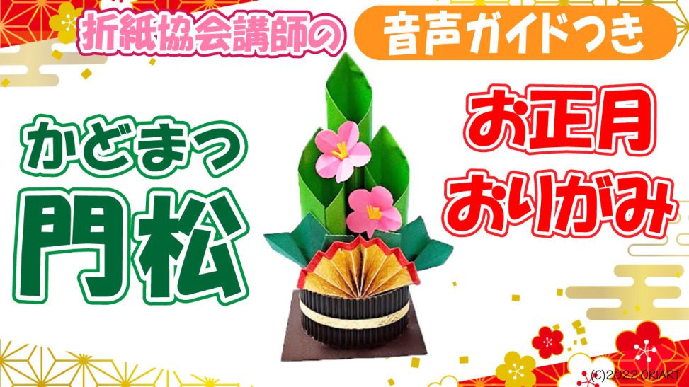 折り紙の「門松」の簡単な折り方 – 折り紙オンライン
