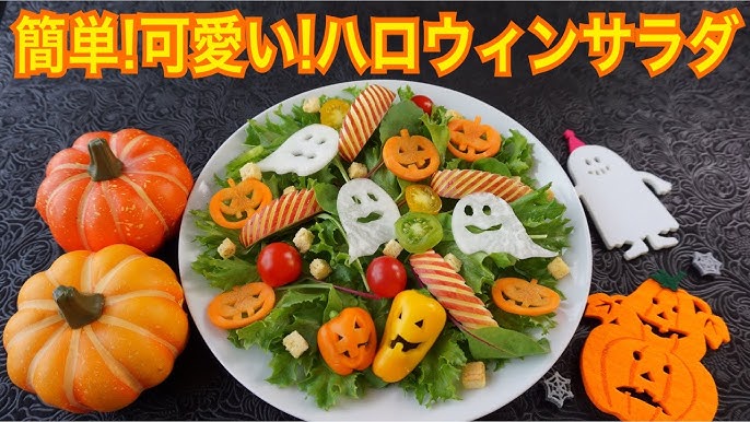 ハロウィン☆かぼちゃサラダレシピ森永乳業の乳でひろがる！アイデアレシピ森永乳業株式会社
