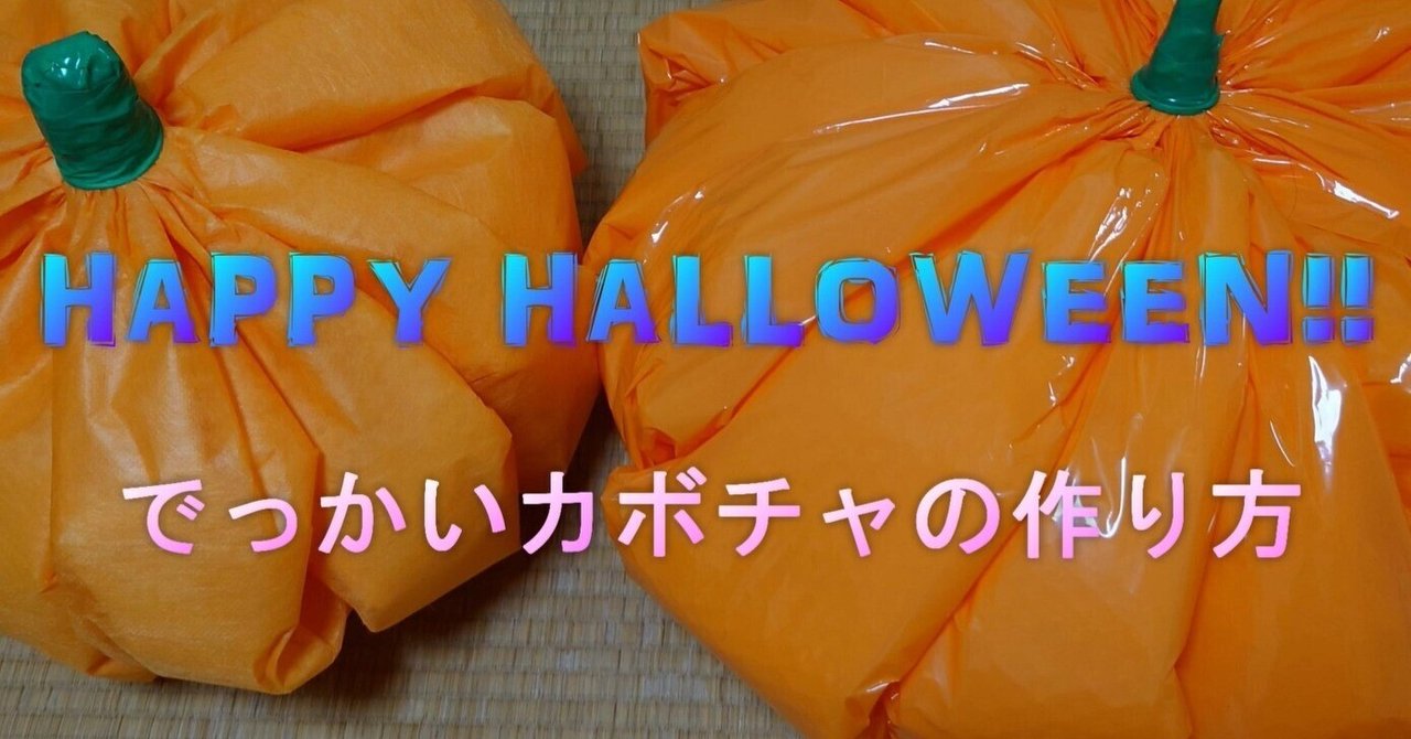 かぼちゃ頭衣装 手作り ポリ袋TikTok