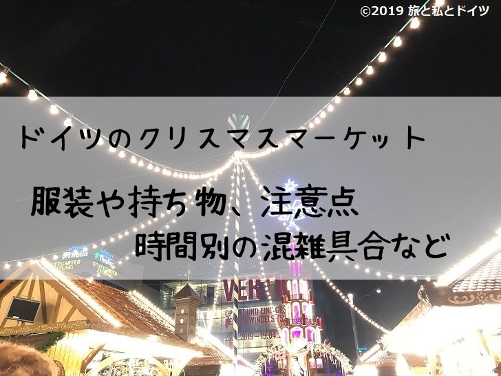 クリスマスマーケットで買えるもの＆食べられるものドイツ便利帳