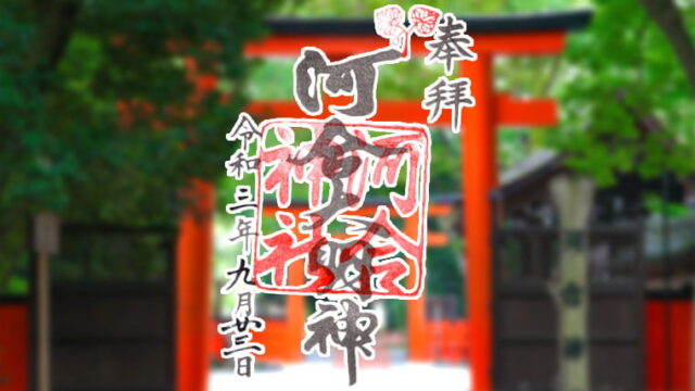 京都 河合神社の御朱印や見どころは？お守りのご利益や参拝時間と駐車場は？京都御朱印めぐり