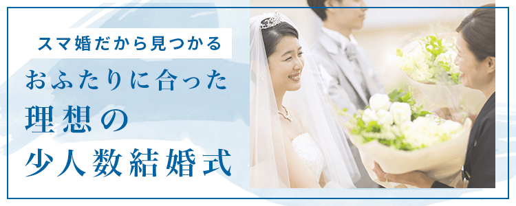 結婚式で言う親族のみってどこまで？親戚や身内との違いは何？precious wedding