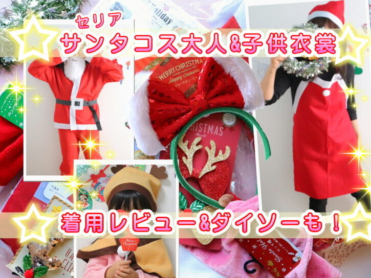 ダイソー トナカイカチューシャ クリスマスプレゼント サンタコスプレ