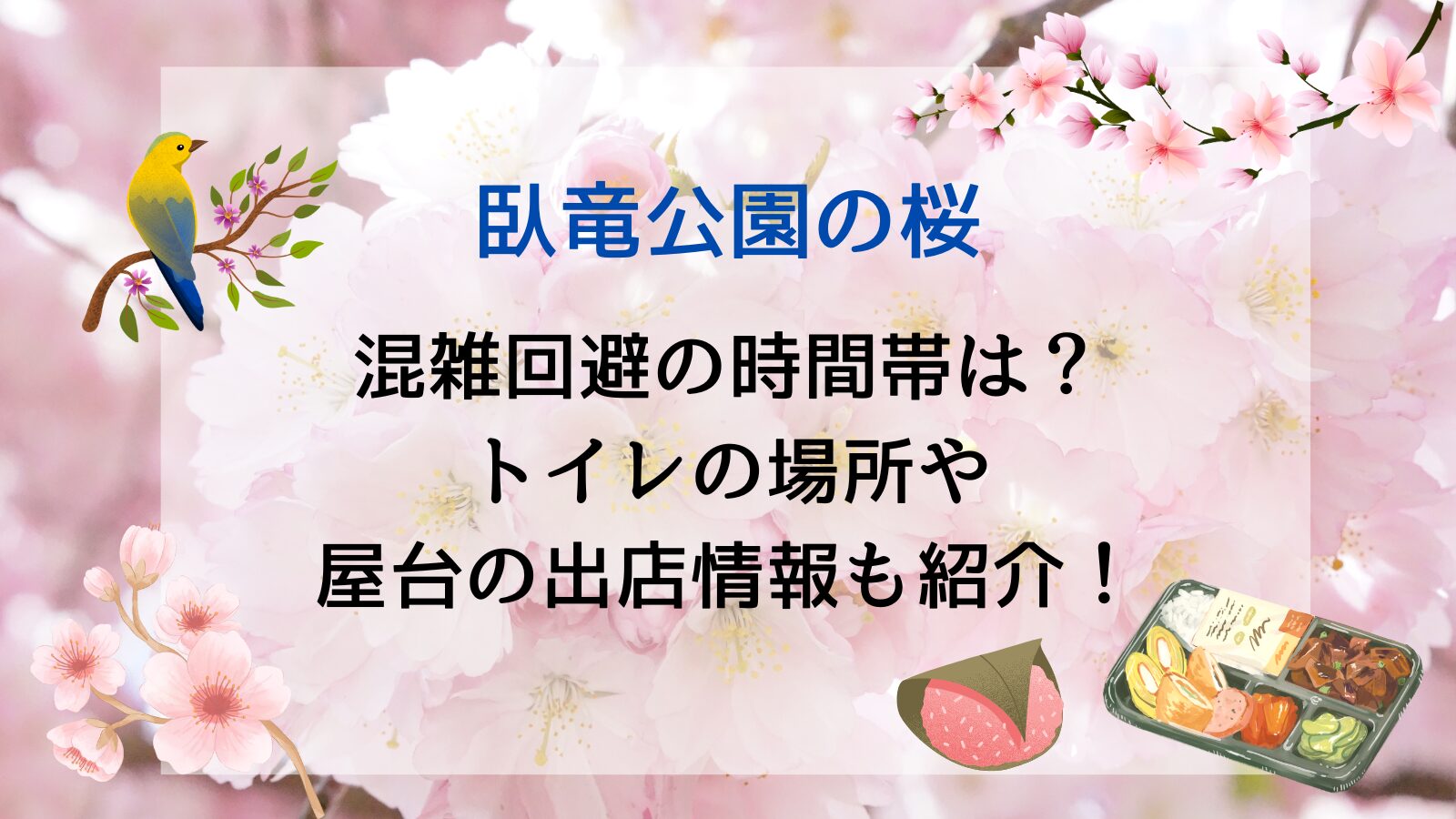 上野公園で「うえの桜フェスタ2025」3月18日 火 ～4月6日 日 まで。桜と食とエンタメが集結するお花見イベント