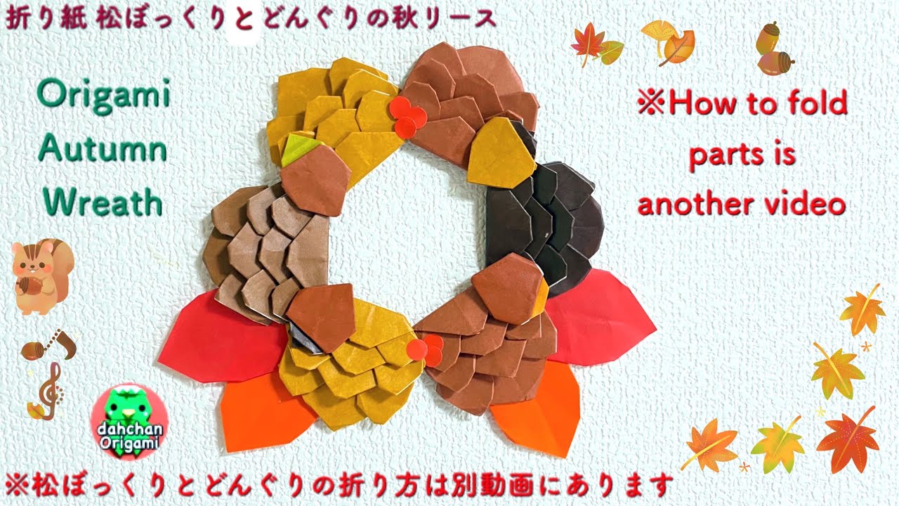 YouTubeで紹介している八角リースをベースに秋のリースを作りました。 YouTubeの八角リースの中で紹介しているものと同じです。 折り紙のサイズはりす15cm×15cm どんぐり5cm×5cm 木7.5cm×7.5cm 八角リース15cm×15cm です。作り方はすべてYouTubeで紹介しているので