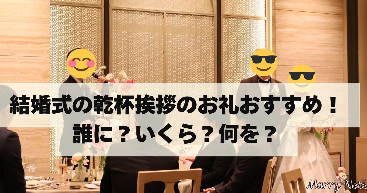 結婚式乾杯の挨拶や余興 友人へのお礼は親しき仲にも礼儀あり