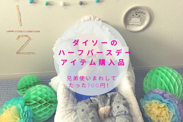 ダイソー の材料で！ハーフバースデーフォト❣️あんずの空もよう❤︎ お家ご飯、お弁当、100均の糸で編み物、格安旅行記を綴っています ◍´ꇴ`◍