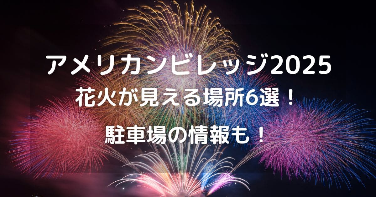 暑い日が続きますが、９月も北谷の土曜日は毎週あがります。今年はウークイにもあがります！ご先祖様と楽しんでね。＃北谷花火 ＃土曜花火 ＃デポアイランド＃フィッシャリーナ ＃北谷DMO ＃花火 ＃花火好きと繋がりたい ＃沖縄旅行 ＃納涼 ＃アメリカンビレッジ ＃美國村