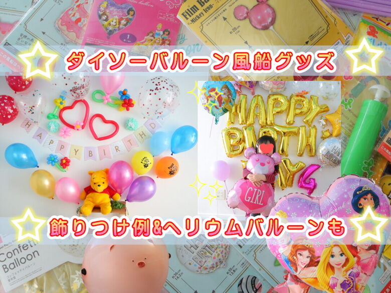 100均のバルーンと紙テープで女の子の誕生日の飾りつけを作る方法てんままらいふ