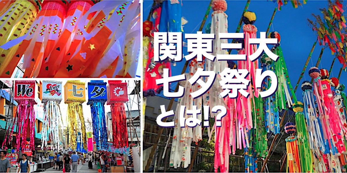 日本三大七夕まつりの一つに行ってみた