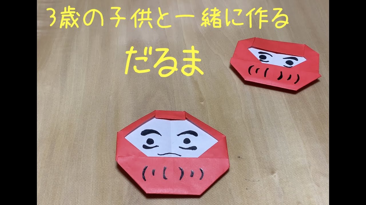 ダルマ 達磨 の折り紙の簡単な折り方子供でもハサミで簡単にできる折り紙・切り絵AIF