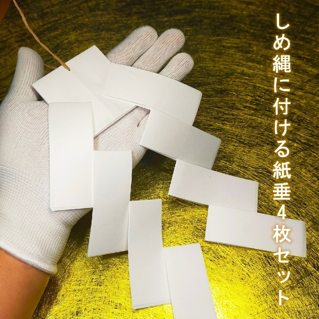 しめ縄の白い紙の名前は？紙垂の意味や付け方、御幣や玉串との関係を解説 - 株式会社 折橋商店