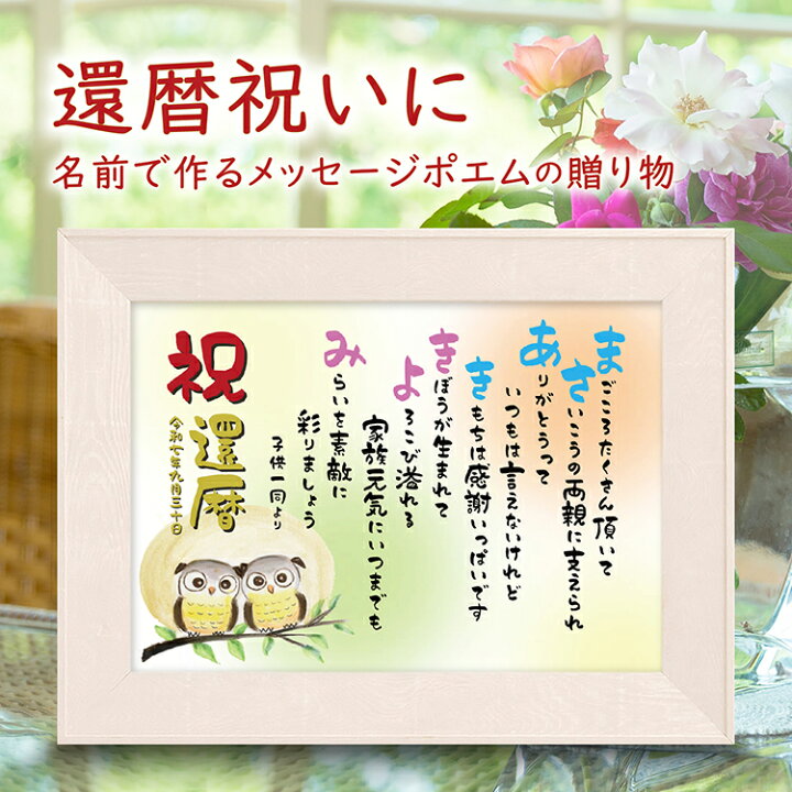 素敵なメッセージって？ 還暦祝いに喜ばれる＜言葉＞とは？2025年度徹底解明版Giftpedia byギフトモール&アニ