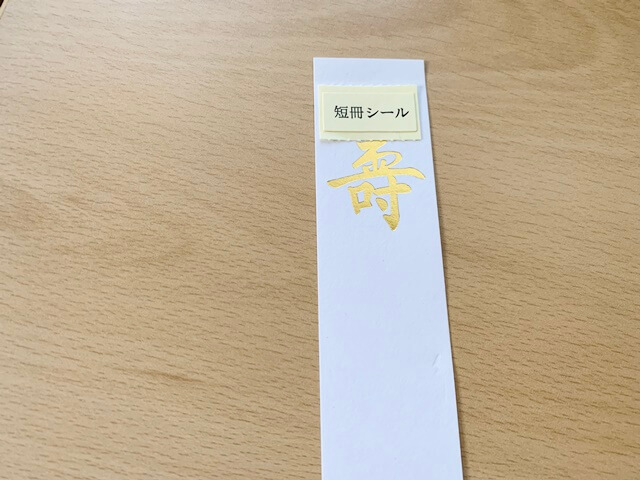 お年賀のしの書き方や短冊を貼る位置は？喪中の場合にはどうする？ - ハルセッキラボ